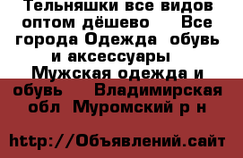 Тельняшки все видов оптом,дёшево ! - Все города Одежда, обувь и аксессуары » Мужская одежда и обувь   . Владимирская обл.,Муромский р-н